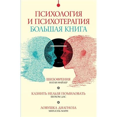 Психология и психотерапия: большая книга Мари М., Файлер Н., Дас Ш.