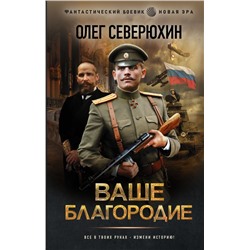 Ваше благородие Северюхин О.В.