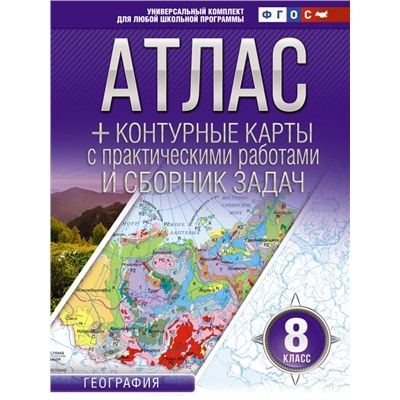 Атлас + контурные карты 8 класс. География. ФГОС (Россия в новых границах) Крылова О.В.