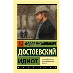 Идиот Достоевский Ф.М.