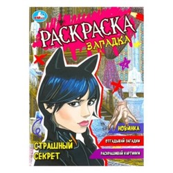 Раскраска А5 16стр Страшный секрет. Раскраска-загадка