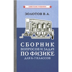 Сборник вопросов и задач по физике для 6-7 классов [1958] Золотов Владимир Александрович