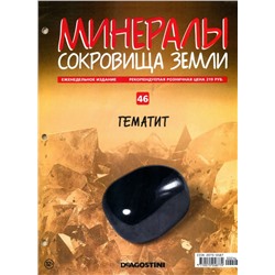 Журнал № 046 Минералы. Сокровища земли (Гематит )