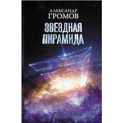 Звездная пирамида Громов А.Н., Байкалов Д.Н.