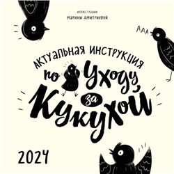 Актуальная инструкция по уходу за кукухой. Календарь настенный на 2024 год (300х300) Дмитриева М.А.