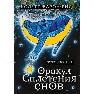 Оракул Сплетения снов (44 карты и руководство в коробке) Барон-Рид К.