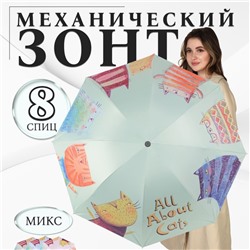 Зонт механический «Коты», эпонж, 4 сложения, 8 спиц, R = 49/55 см, D = 110 см, цвет МИКС