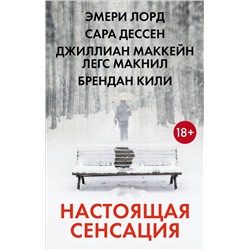 Настоящая сенсация Дессен С., Лорд Э., Маккейн Д., Кили Б.