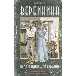 Леди и одинокий стрелок Вербинина В.