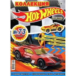 Уценка. БЕЗ ВЛОЖЕНИЙ. Журнал "Коллекция Hot Wheels" N 73 10/18