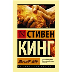 Мертвая зона Кинг С.