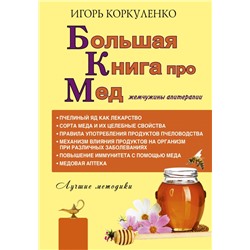 Большая книга про мед: жемчужины апитерапии Игорь Коркуленко