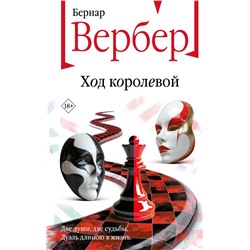 Ход королевой Вербер Б.