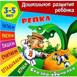 Сказки-обучалки. Репка