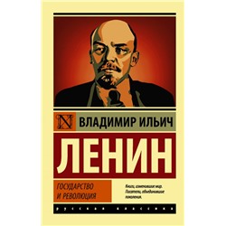 Государство и революция Ленин В.И.