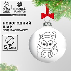 Ёлочное украшение под раскраску на новый год «Лисичка», d=5.5 см, новогодний набор для творчества