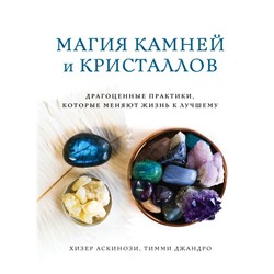 Магия камней и кристаллов Аскинози Х., Джандро Т.