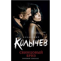 Свинцовый бриз Колычев В.Г.