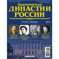 Журнал Знаменитые династии России 283. Гнесины