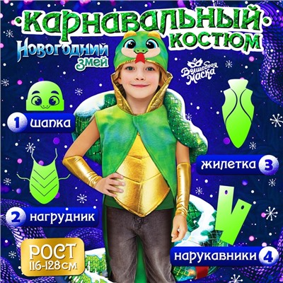 Карнавальный костюм детский «Новогодний змей»: жилетка, нагрудник, шапка, нарукавники, рост 116-128 см