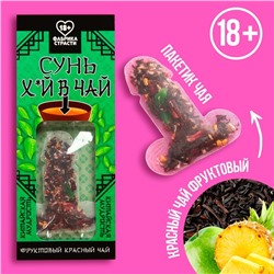 Красный чай фруктовый «Сунь» в открытке, 2,5 г. (18+)