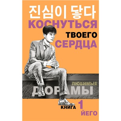 Коснуться твоего сердца. Книга 1. Йего