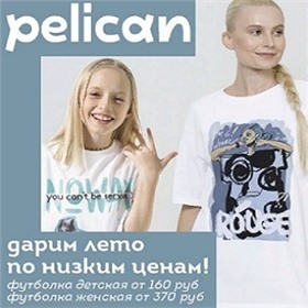 Pelican ~ распродажа весна-лето 2023