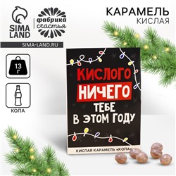 Новый год! Карамель кислая «Кислого ничего» со вкусом колы, 13 г.