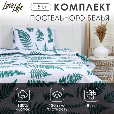 Комплект постельного белья LoveLife 1.5 сп "Ботаника" 147*210,150*215,50*70 -1 шт,100% хлопок,бязь 120 г/м2