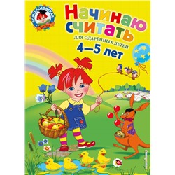 Начинаю считать. Для детей 4-5 лет Пьянкова Е.А., Володина Н.В.