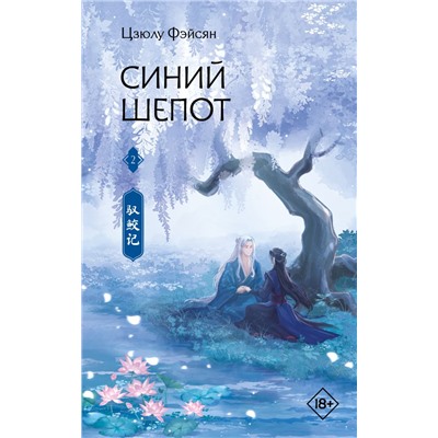 Синий шепот. Книга 2 Фэйсян Ц.