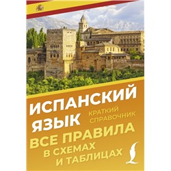 Испанский язык. Все правила в схемах и таблицах. Краткий справочник Игнашина З.Н.