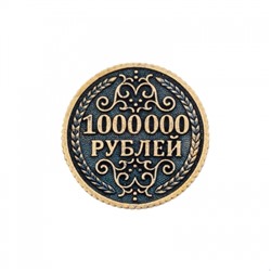 Монета 1 000 000 рублей