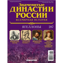 Журнал Знаменитые династии России 287. Ягеллоны