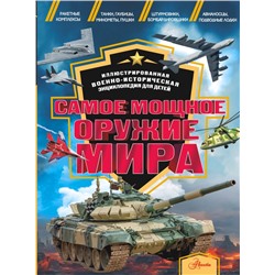 Самое мощное оружие мира Дорошкевич О.В., Гордеева Е.А.