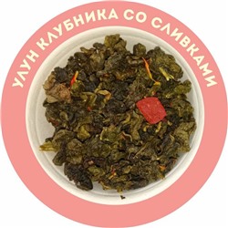 Улун «Клубника со сливками»