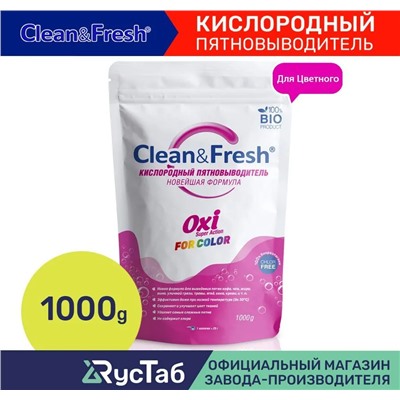 Пятновыводитель для цветного белья "Clean&Fresh OXI"; 1000 г