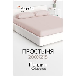 Простыня из поплина 200X215 Happy Fox Home