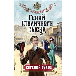 Гений столичного сыска Сухов Е.