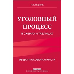 Уголовный процесс в схемах и таблицах. 2-е изд. с изм. и доп. Решняк М.Г.