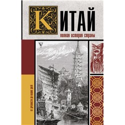 Китай. Полная история Лю Чжан