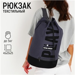 Рюкзак школьный молодёжный торба, отдел на стяжке шнурком, цвет чёрный/серый