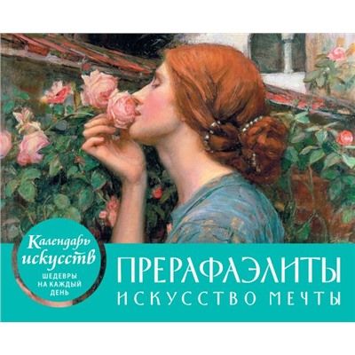 Прерафаэлиты. Искусство мечты. Настольный календарь в футляре <не указано>