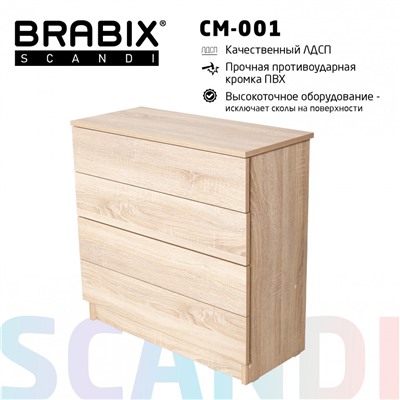 Комод BRABIX Scandi CM-001 750х330х730 мм 4 ящ ЛДСП дуб сонома 641901 (1)