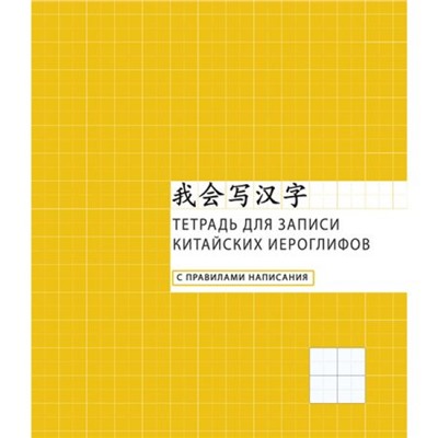 Тетрадь-словарик для записи иероглифов А5 48л "Клетка" (Продвинутый уровень) ТК548660 Эксмо