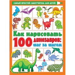 Как нарисовать 100 динозавров: шаг за шагом Дмитриева В.Г.