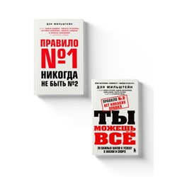 Набор из 2-х книг Мильштейна Д.: Правило №1 - никогда не быть №2 + Правило №2 - нет никаких правил (ЧГ)