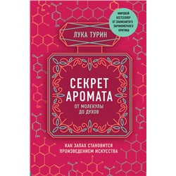 Секрет аромата: от молекулы до духов Турин Л.