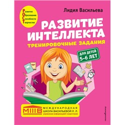 Комплект. Развитие интеллекта (пособие+рабочая тетрадь): для детей 5-6 лет Васильева Л.Л.