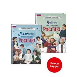 Комплект из 2 книг с плакатом. Мальчики, прославившие Россию. Учёные, прославившие Россию (ИК)